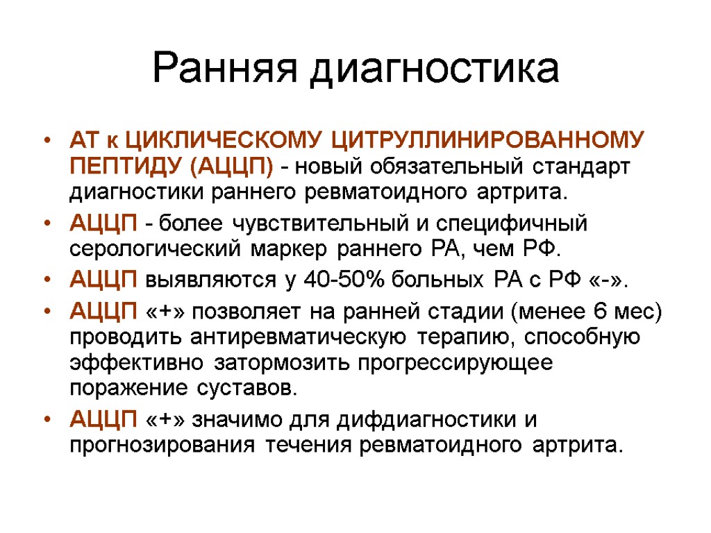 Ранняя диагностика АТ к ЦИКЛИЧЕСКОМУ ЦИТРУЛЛИНИРОВАННОМУ ПЕПТИДУ (АЦЦП) - новый обязательный стандарт диагностики раннего